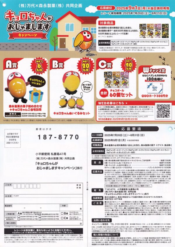 森永製菓×万代 キョロちゃんがおじゃましますキャンペーン