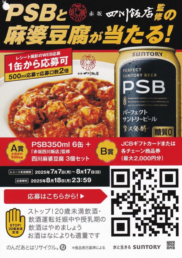 サントリー PSBと赤坂四川飯店監修の麻婆豆腐が当たる！キャンペーン