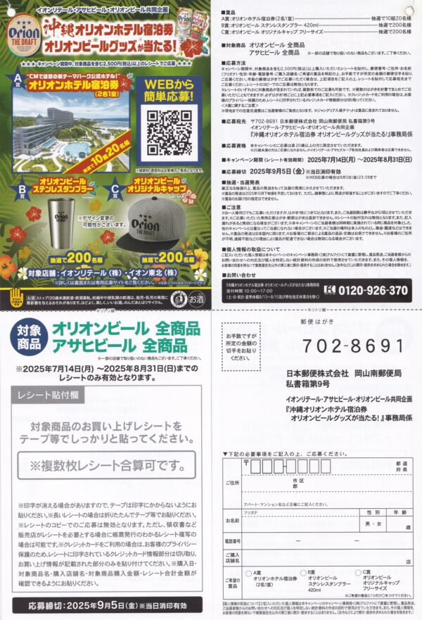 アサヒビール×オリオンビール×イオンリテール 沖縄オリオンホテル宿泊券 オリオンビールグッズが当たる！