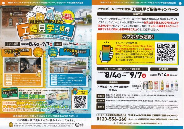 アサヒビール・アサヒ飲料×阪急オアシス・イズミヤ・カナート・関西スーパー 工場見学ご招待キャンペーン