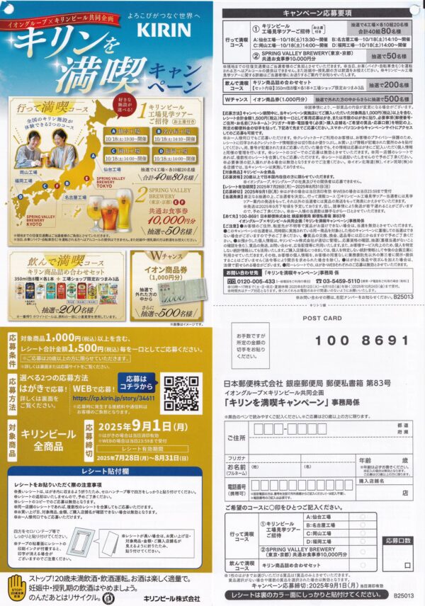 キリンビール×イオングループ キリンを満喫キャンペーン 懸賞ハガキ