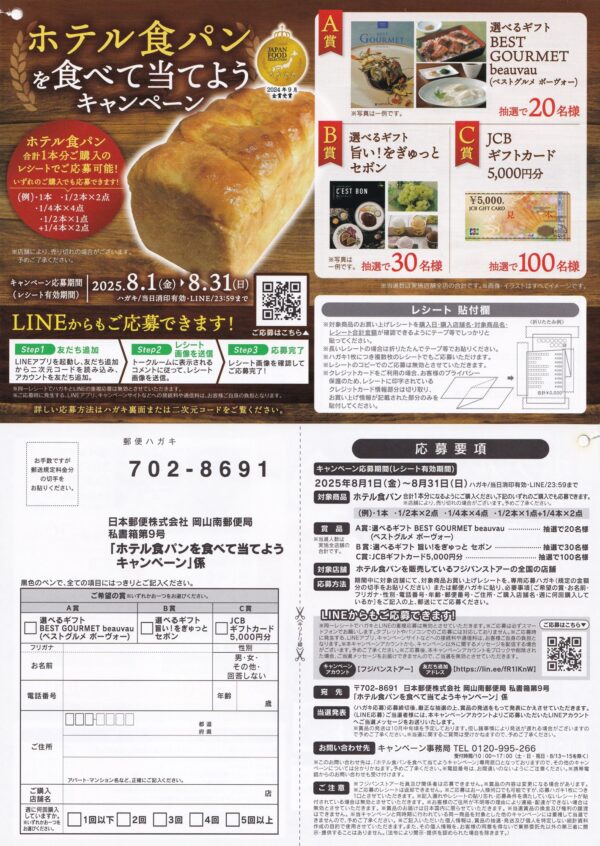 フジパンストアー ホテル食パンを食べて当てようキャンペーン