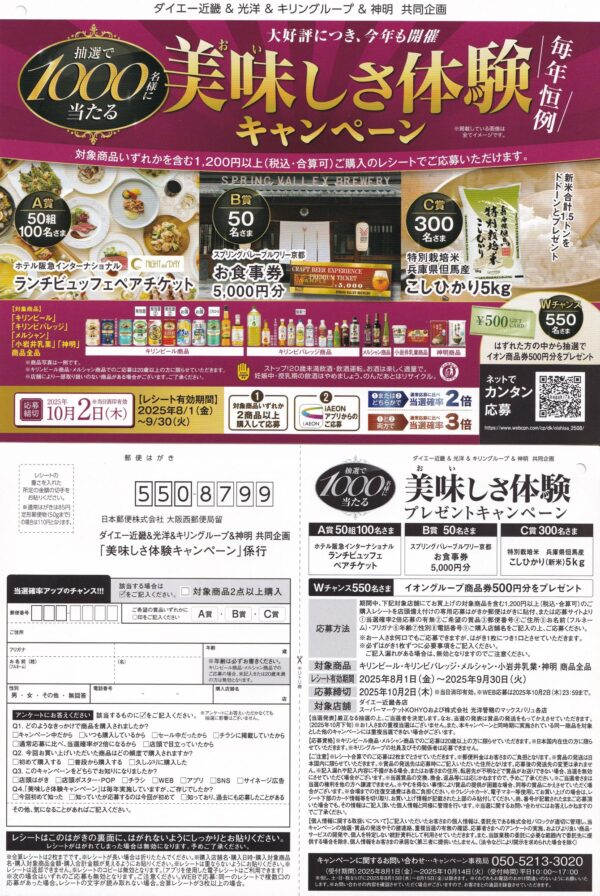 キリングループ×神明×光洋・ダイエー 美味しさ体験キャンペーン