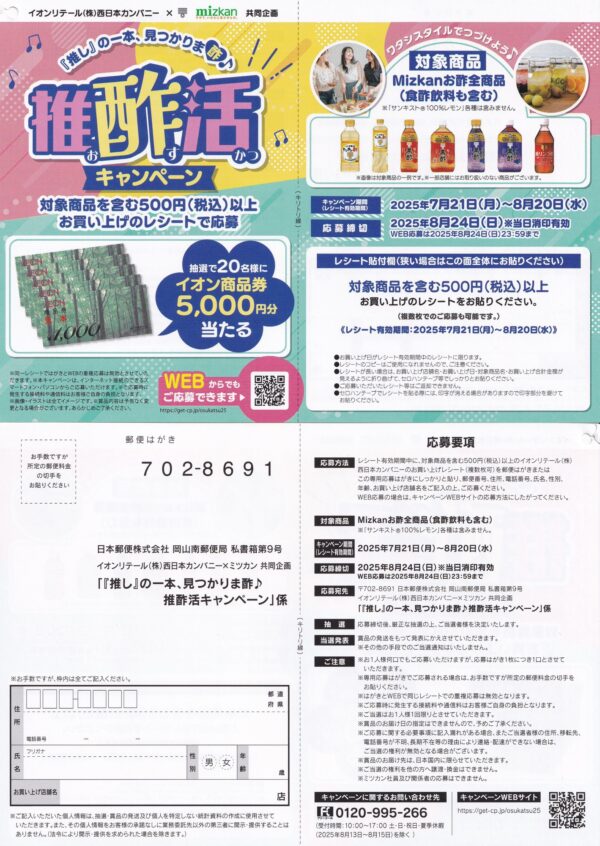 ミツカン×イオンリテール西日本 推酢活キャンペーン
