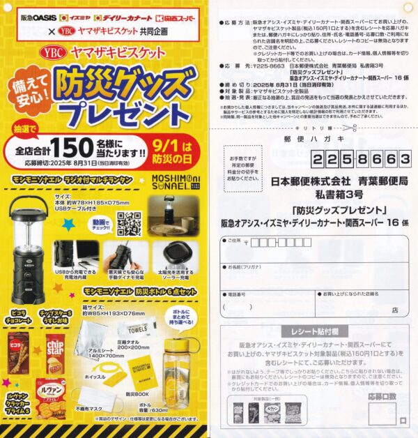 ヤマザキビスケット×イズミヤ・阪急オアシス・カナート・関西スーパー 防災グッズプレゼント