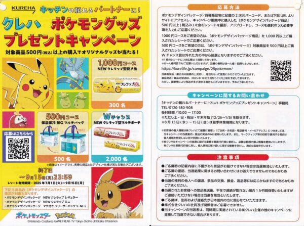 クレハ ポケモングッズプレゼントキャンペーン