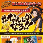 eシャーマンキング×サウナボーイ コラボグッズなどが当たる！ユニバーサルエンターテインメントのXキャンペーン