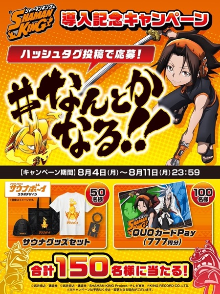 eシャーマンキング×サウナボーイ コラボグッズなどが当たる！ユニバーサルエンターテインメントのXキャンペーン