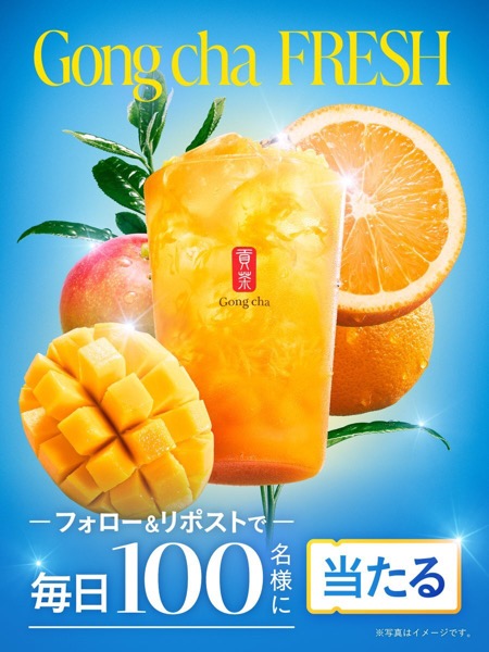 ゴンチャ FRESH マンゴー&オレンジ 無料クーポンが当たる！貢茶(ゴンチャ)のXキャンペーン