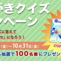 国共通図書カード500円分が当たる！歯みがきクイズ キャンペーン