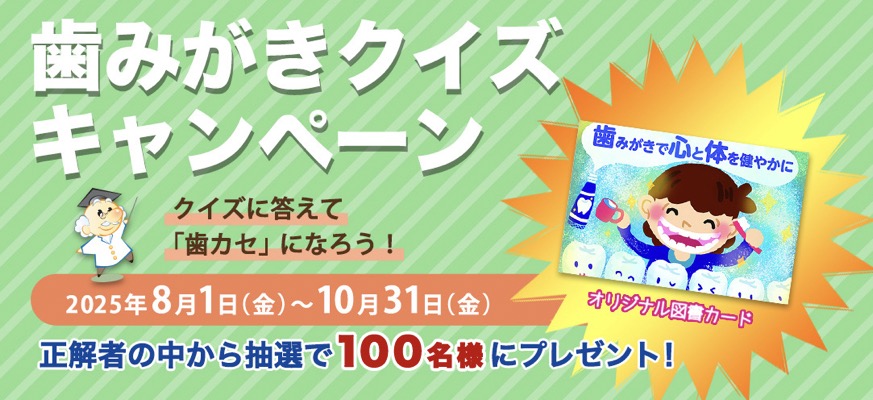 国共通図書カード500円分が当たる！歯みがきクイズ キャンペーン