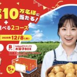 カルビー Calbee大収穫祭2025