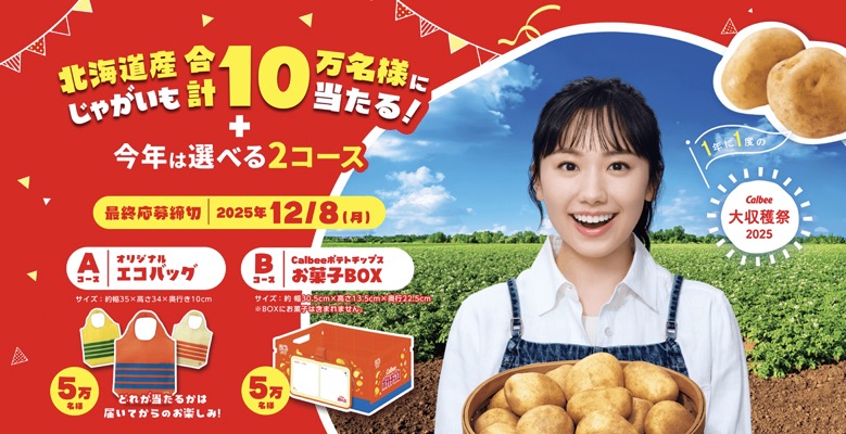 カルビー Calbee大収穫祭2025