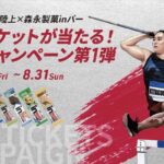 森永製菓 東京2025世界陸上×森永製菓inバー ペアチケットが当たる！応援キャンペーン第1弾