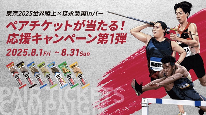 森永製菓 東京2025世界陸上×森永製菓inバー ペアチケットが当たる！応援キャンペーン第1弾