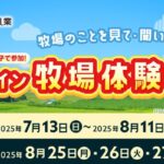 オンライン牧場体験＋協同乳業商品詰め合わせ などが当たる！協同乳業のキャンペーン