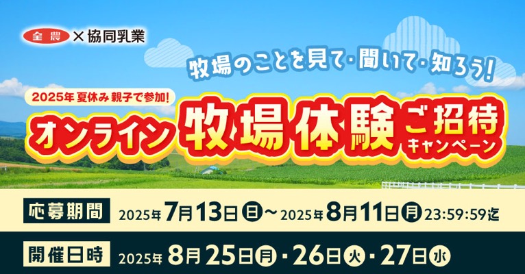 オンライン牧場体験＋協同乳業商品詰め合わせ などが当たる！協同乳業のキャンペーン