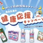 森永乳業 食べて夏の元気をチャージ 森永乳業の健康応援キャンペーン