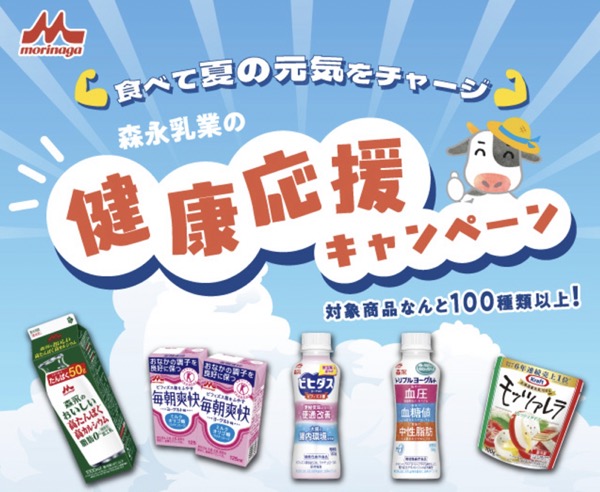 森永乳業 食べて夏の元気をチャージ 森永乳業の健康応援キャンペーン