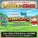 Coke ONドリンクチケットが当たる!コカ・コーラのXキャンペーン
