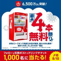 Coke ONドリンクチケットが当たる！コカ・コーラのXキャンペーン