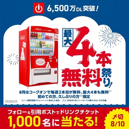Coke ONドリンクチケットが当たる！コカ・コーラのXキャンペーン