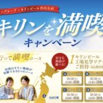 イオングループ×キリンビール キリンを満喫キャンペーン