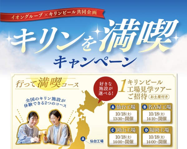 イオングループ×キリンビール キリンを満喫キャンペーン