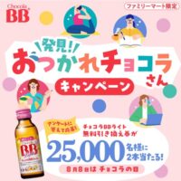チョコラBB ファミリーマート無料引換券が当たる！エーザイのキャンペーン