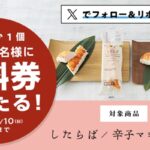 ローソンのしたらば・辛子マヨ 無料引換券が当たる!ローソンのXキャンペーン