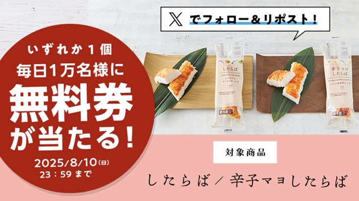 ローソンのしたらば・辛子マヨ 無料引換券が当たる！ローソンのXキャンペーン