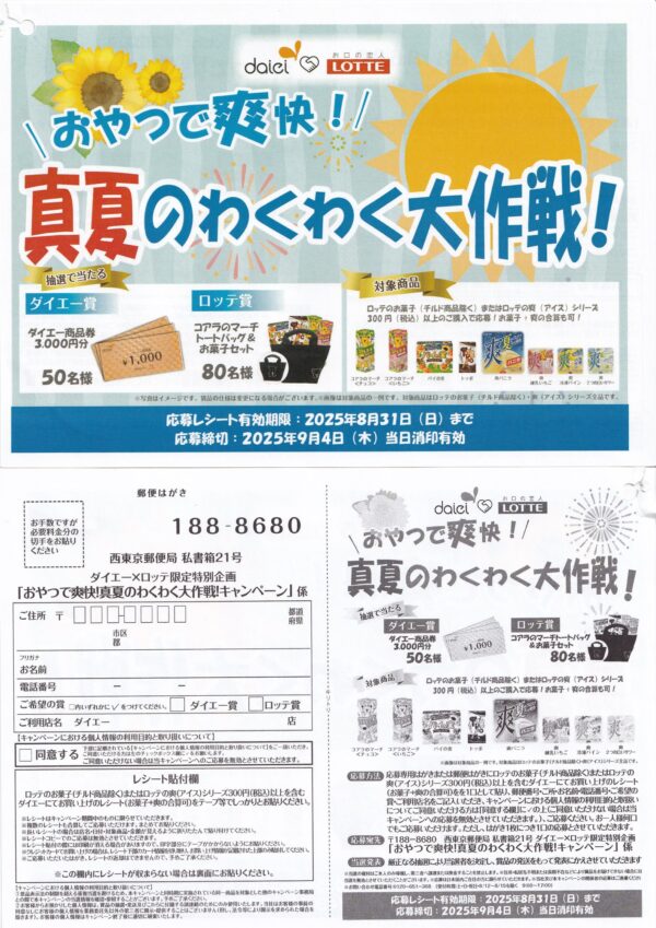 ダイエー×ロッテ おやつで爽快！真夏のわくわく大作戦！