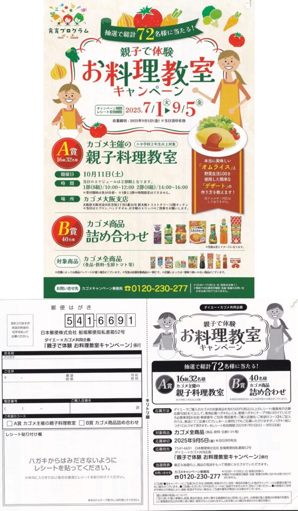 ダイエー×カゴメ 親子で体験 お料理教室キャンペーン
