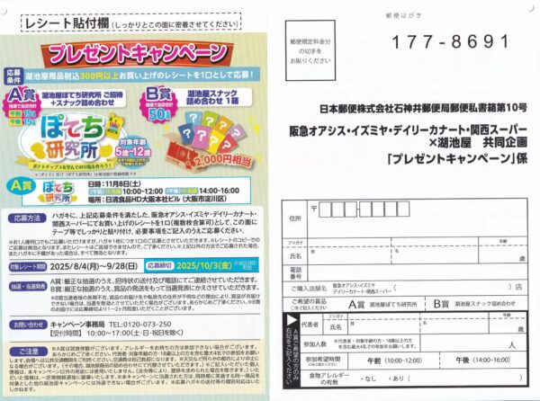 湖池屋×阪急オアシス・イズミヤ・カナート・関西スーパー プレゼントキャンペーン