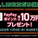 PayPayポイント 最大10万円相当が当たる！ソフトバンクのキャンペーン