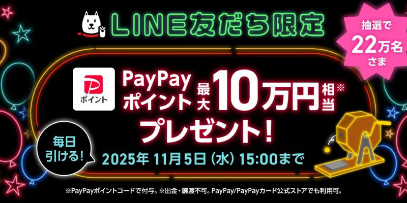 PayPayポイント 最大10万円相当が当たる！ソフトバンクのキャンペーン