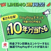LINEMO週穫祭 家計を応援！月額900円×10年分当たるキャンペーン