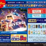 ユニバーサル・スタジオ・ジャパン「サントリー プレミアム貸切ナイト」パスが当たる！キャンペーン