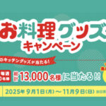 丸美屋 お料理グッズキャンペーン