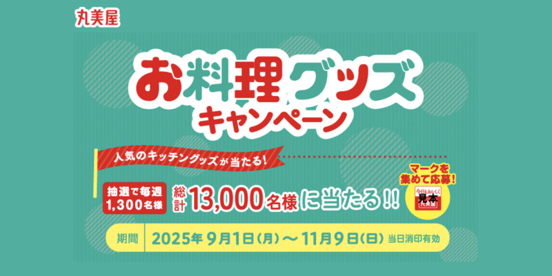 丸美屋 お料理グッズキャンペーン