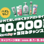 サンスター ハズレなし!GUMで新しいおくちケアにトライ!キャンペーン