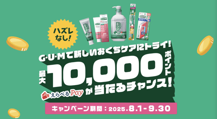 サンスター ハズレなし！GUMで新しいおくちケアにトライ！キャンペーン