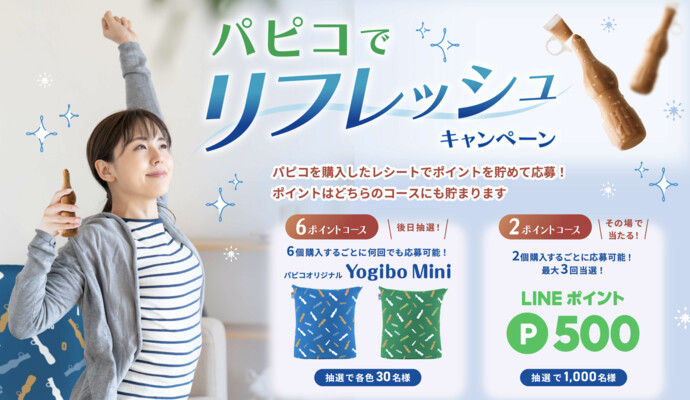 江崎グリコ パピコでリフレッシュキャンペーン