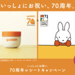 ユースキン製薬 いっしょにお祝い、70周年レシートキャンペーン