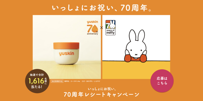 ユースキン製薬 いっしょにお祝い、70周年レシートキャンペーン