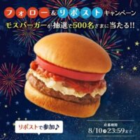 モスバーガー無料クーポンが当たる！モスバーガーのXキャンペーン