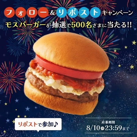 モスバーガー無料クーポンが当たる！モスバーガーのXキャンペーン