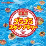 ヤマダイ 凄麺2525スタンプラリー