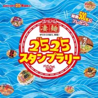 ヤマダイ 凄麺2525スタンプラリー