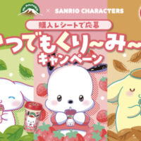 森永乳業 マウントレーニア×サンリオキャラクターズ いつでもくり～み～♪キャンペーン